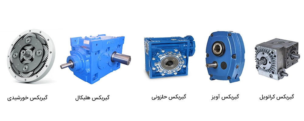 انواع گیربکس