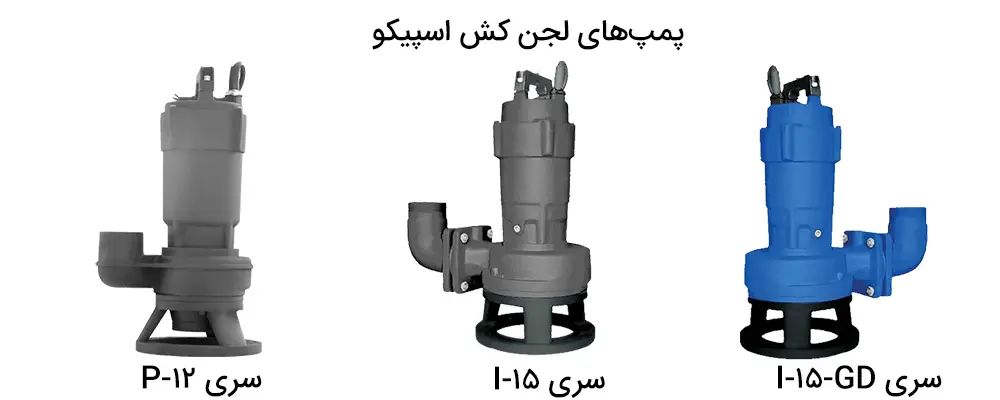 انواع لجن کش اسپیکو