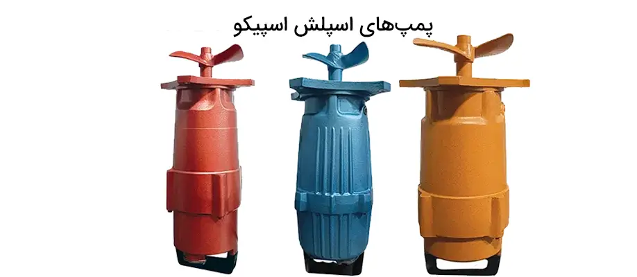 پمپ اسپلش اسپیکو