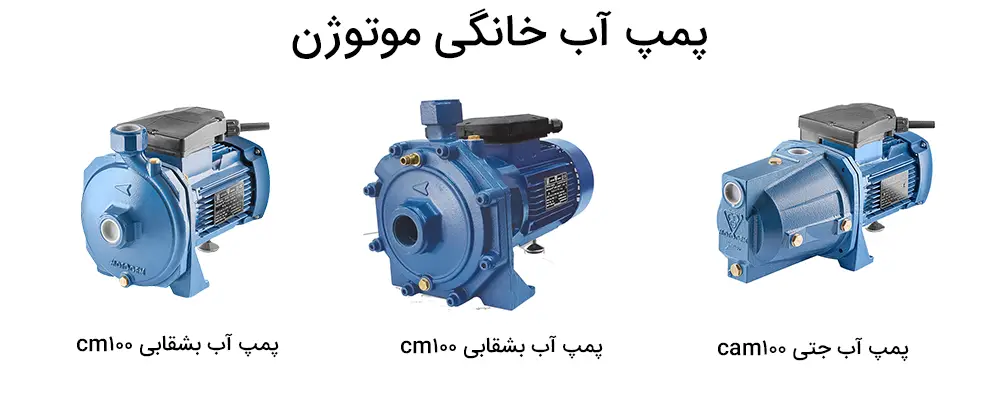 پمپ آب خانگی موتوژن