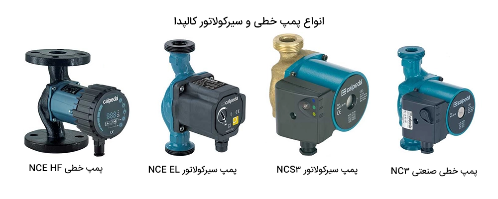 پمپهای خطی و سیرکولاتور کالپدا