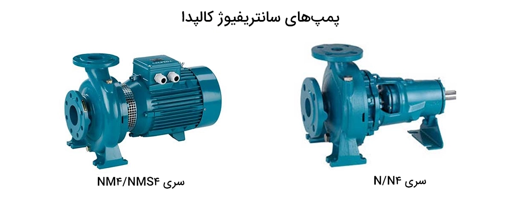 پمپهای سانتریفیوژ کالپدا