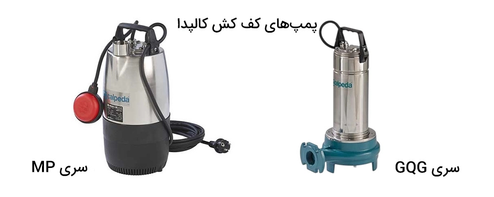 پمپهای کف کش کالپدا