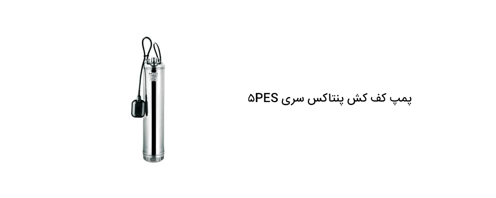 پمپ کفکش پنتاکس