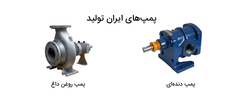پمپ های ایران تولید