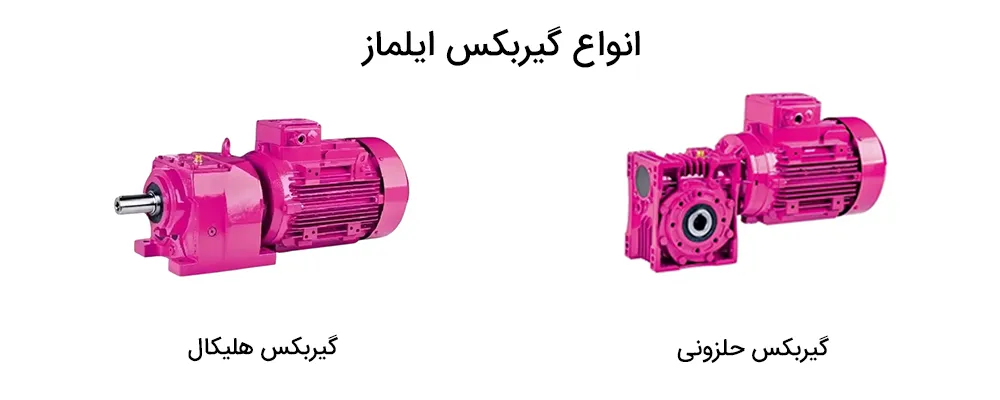 انواع گیربکس ایلماز