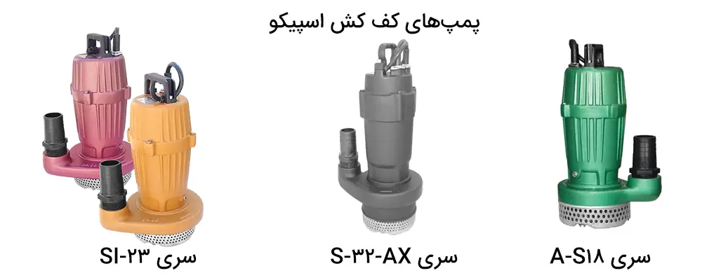 پمپ های کفکش اسپیکو