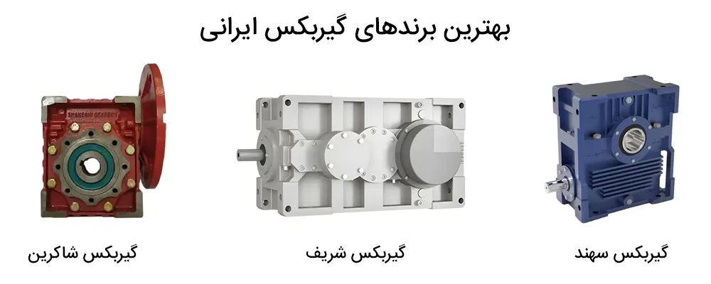 بهترین برندهای گیربکس ایرانی