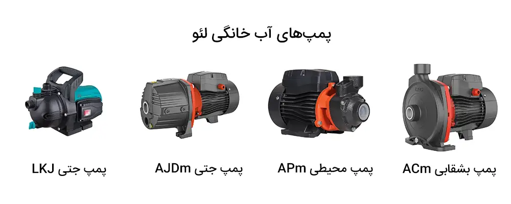 پمپ آب خانگی لئو