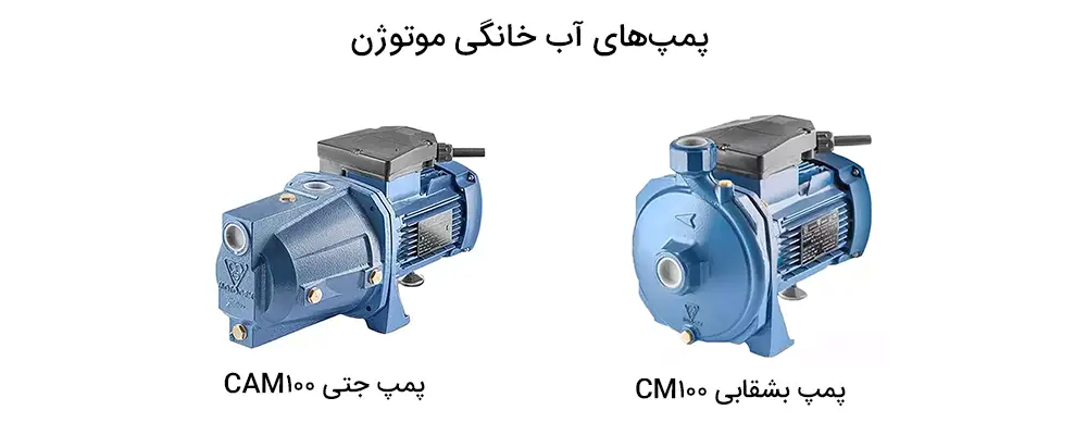 پمپ آب خانگی موتوژن