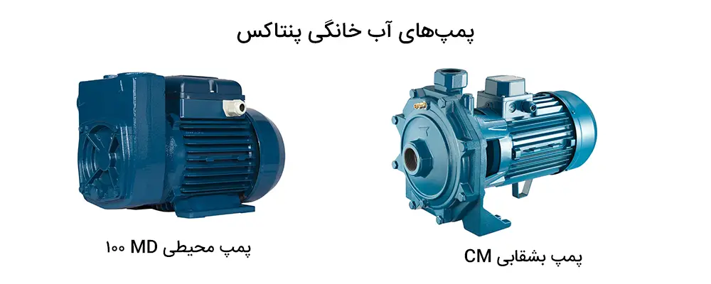 پمپ آب خانگی پنتاکس