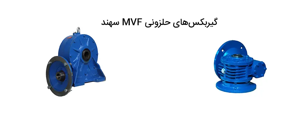 گیربکس حلزونی MVF سهند