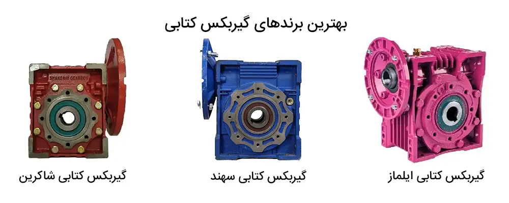 بهترین برندهای گیربکس کتابی