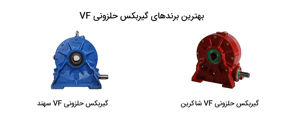 بهترین برندهای گیربکس حلزونی vf