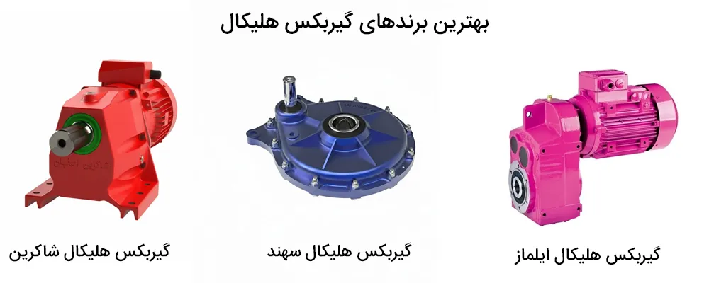 بهترین برندهای گیربکس هلیکال