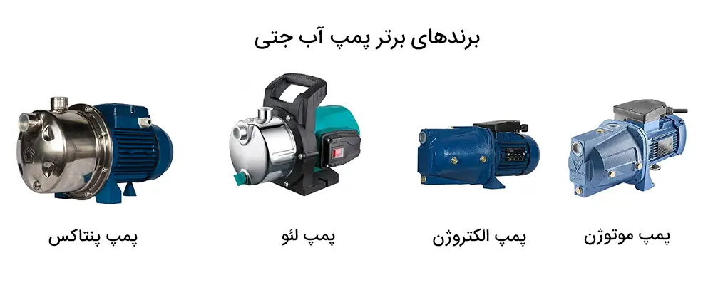 بهترین برنهای پمپ آب جتی