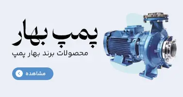 پمپ بهار